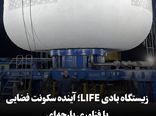 زیستگاه بادی LIFE؛ آینده سکونت فضایی با فناوری پارچه‌ای