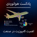 اهمیت کامپوزیت در صنعت هوانوردی 