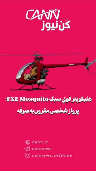 هلیکوپتر فوق سبک FXE Mosquito؛ پرواز شخصی مقرونبهصرفه