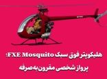 هلیکوپتر فوق سبک FXE Mosquito؛ پرواز شخصی مقرون‌به‌صرفه