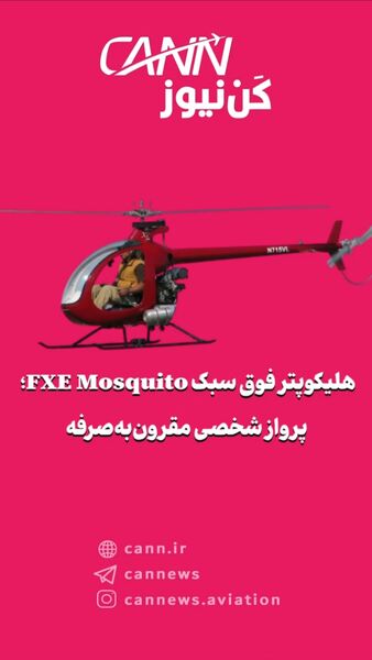 هلیکوپتر فوق سبک FXE Mosquito؛ پرواز شخصی مقرون‌به‌صرفه