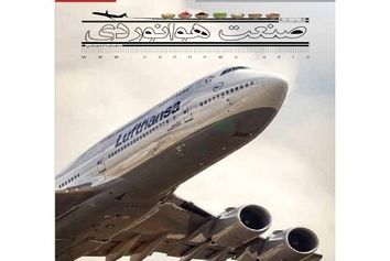 شماره بیست و پنجم ماهنامه شبکه صنعت هوانوردی