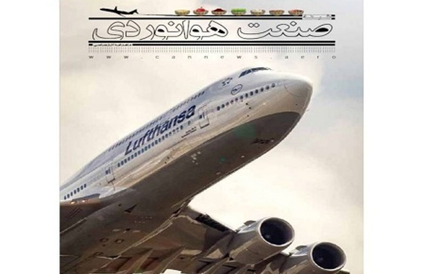 شماره بیست و پنجم ماهنامه شبکه صنعت هوانوردی