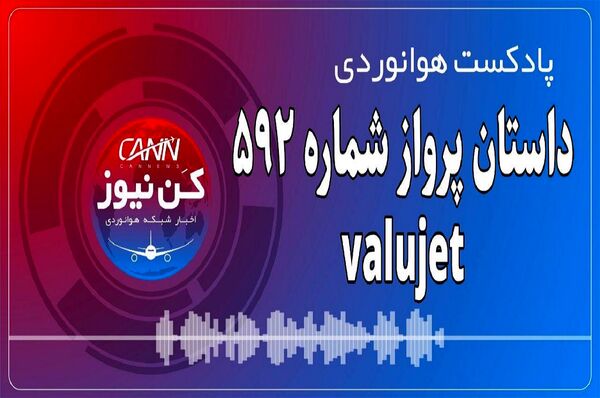 داستان پرواز شماره ۵۹۲ valujet