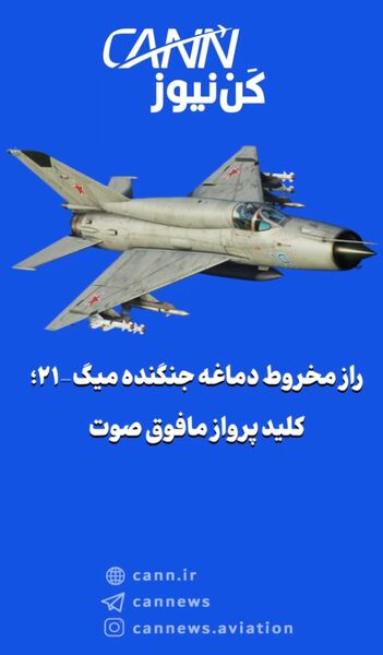راز مخروط دماغه جنگنده میگ-۲۱؛ کلید پرواز مافوق صوت