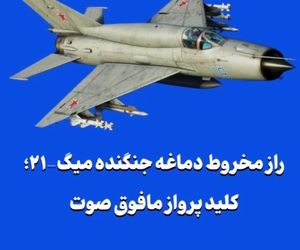 راز مخروط دماغه جنگنده میگ-۲۱؛ کلید پرواز مافوق صوت
