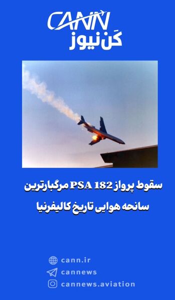 سقوط پرواز PSA 182 مرگبارترین سانحه هوایی تاریخ کالیفرنیا