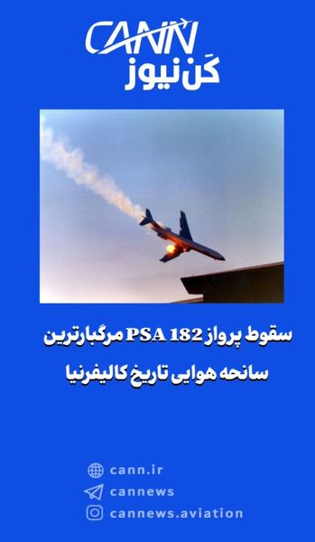 سقوط پرواز PSA 182 مرگبارترین سانحه هوایی تاریخ کالیفرنیا