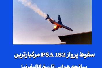 سقوط پرواز PSA 182 مرگبارترین سانحه هوایی تاریخ کالیفرنیا