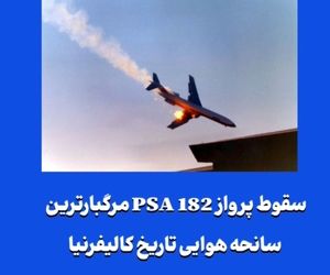 سقوط پرواز PSA 182 مرگبارترین سانحه هوایی تاریخ کالیفرنیا