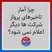 چرا آمار تاخیرهای پرواز شرکت ها دیگر اعلام نمی شود؟