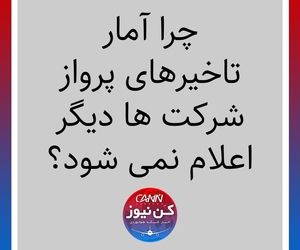 چرا آمار تاخیرهای پرواز شرکت ها دیگر اعلام نمی شود؟