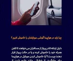 چرا باید در هواپیما گوشی موبایلمان را خاموش کنیم؟