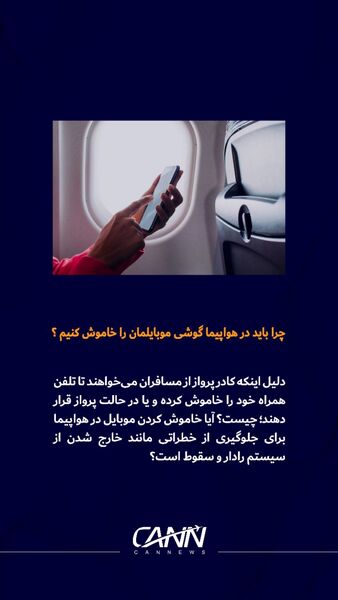 چرا باید در هواپیما گوشی موبایلمان را خاموش کنیم؟