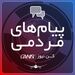 پیام_مردمی 