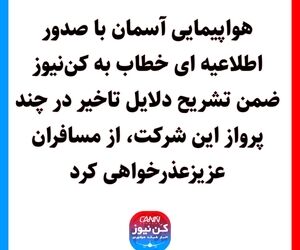 هواپیمایی آسمان با صدور اطلاعیه ای خطاب به کن‌نیوز ضمن تشریح دلایل تاخیر در چند پرواز این شرکت، از مسافران عزیزعذرخواهی کرد.