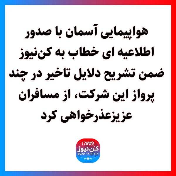 هواپیمایی آسمان با صدور اطلاعیه ای خطاب به کن‌نیوز ضمن تشریح دلایل تاخیر در چند پرواز این شرکت، از مسافران عزیزعذرخواهی کرد.