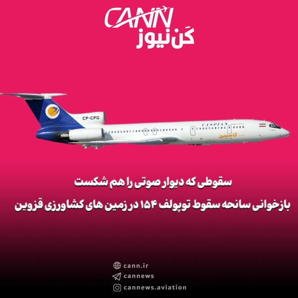 سقوطی که دیوار صوتی را هم شکست | بازخوانی سانحه‌ی مرگبار توپولوف ۱۵۴ در زمین‌های کشاورزی قزوین