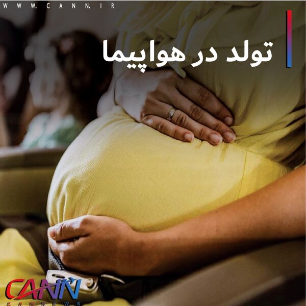 تولد در هواپیما