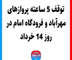 توقف 5 ساعته پروازهای مهرآباد و فرودگاه امام در روز 14 خرداد