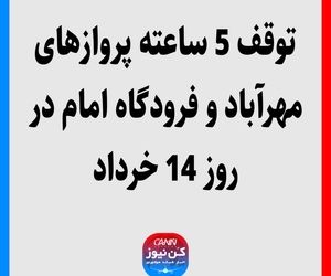 توقف 5 ساعته پروازهای مهرآباد و فرودگاه امام در روز 14 خرداد