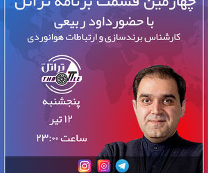 قسمت چهارم برنامه تراتل با داود ربیعی