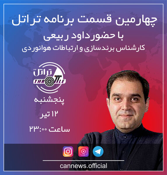 قسمت چهارم برنامه تراتل با داود ربیعی