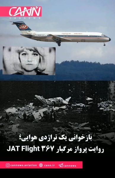 بازخوانی یک تراژدی هوایی؛ روایت پرواز مرگبار JAT Flight 367