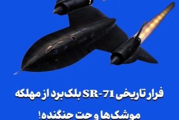 فرار تاریخی SR-71 بلک‌برد از مهلکه موشک‌ها و جت جنگنده!