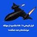فرار تاریخی SR-71 بلک‌برد از مهلکه موشک‌ها و جت جنگنده!