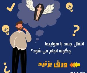 انتقال جسد با هواپیما چگونه انجام می شود؟ 
