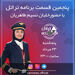 قسمت پنجم برنامه تراتل با خلبان نسیم طاهریان