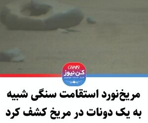 مریخ‌نورد استقامت سنگی شبیه به یک دونات در مریخ کشف کرد