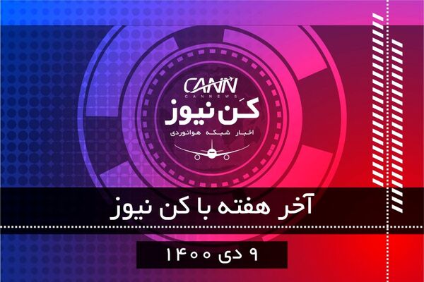 آخر هفته با کن‌نیوز (۹ دی)