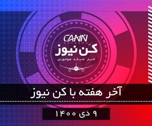 آخر هفته با کن‌نیوز (۹ دی)