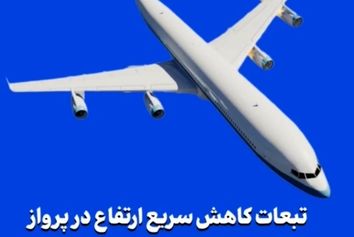 تبعات کاهش سریع ارتفاع در پرواز