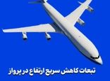 تبعات کاهش سریع ارتفاع در پرواز