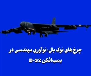 چرخ‌های نوک بال: نوآوری مهندسی در بمب‌افکن B-52 