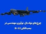 چرخ‌های نوک بال: نوآوری مهندسی در بمب‌افکن B-52 