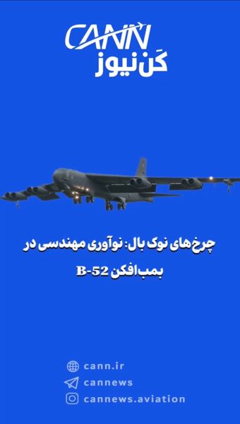 چرخ‌های نوک بال: نوآوری مهندسی در بمب‌افکن B-52 