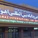 سرمایه‌گذاری بیش از 10 هزار میلیارد ریالی در توسعه زیرساخت‌های فرودگاه اهواز