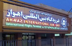 سرمایه‌گذاری بیش از 10 هزار میلیارد ریالی در توسعه زیرساخت‌های فرودگاه اهواز