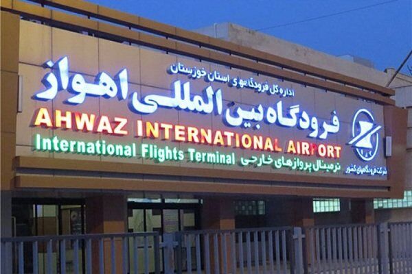 سرمایه‌گذاری بیش از 10 هزار میلیارد ریالی در توسعه زیرساخت‌های فرودگاه اهواز