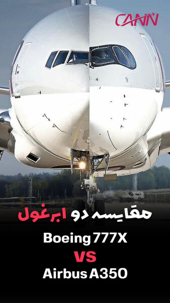 مقایسه دو ابرغول Boeing 777X  و Airbus A350 + تصاویر