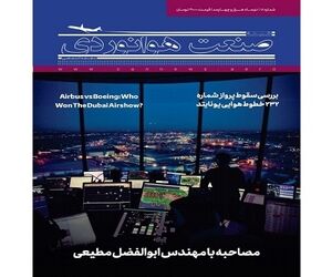 شماره هجدهم ماهنامه شبکه صنعت هوانوردی