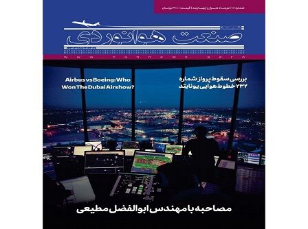 شماره هجدهم ماهنامه شبکه صنعت هوانوردی