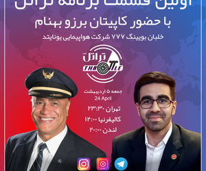 قسمت اول برنامه تراتل با کاپیتان برزو بهنام خلبان بویینگ 777 شرکت هواپیمایی یونایتد