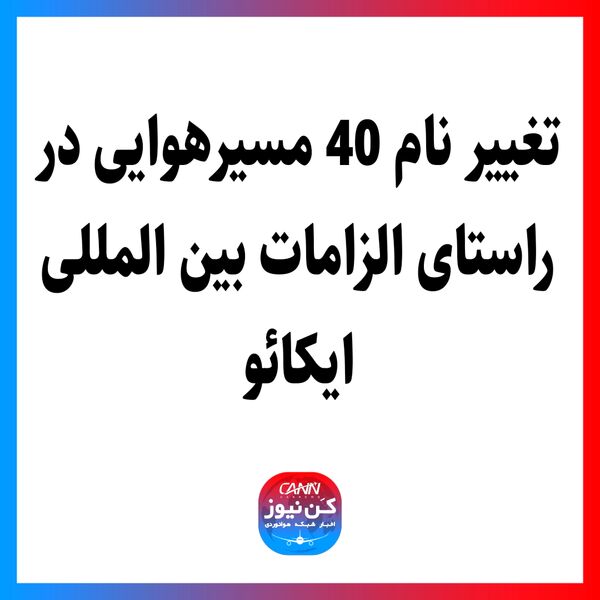 تغییر نام 40 مسیرهوایی در راستای الزامات بین المللی ایکائو