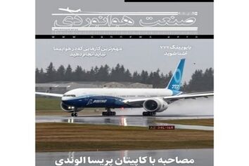 شماره پانزدهم ماهنامه شبکه صنعت هوانوردی