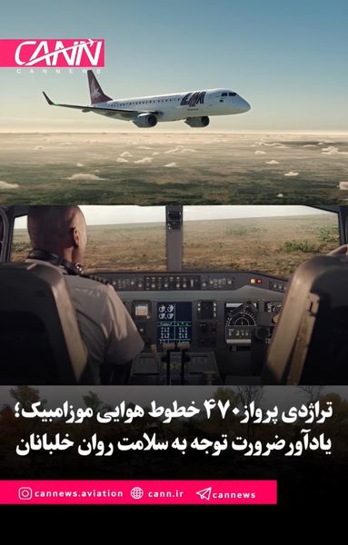 تراژدی پرواز ۴۷۰ خطوط هوایی موزامبیک؛ یادآور ضرورت توجه به سلامت روان خلبانان